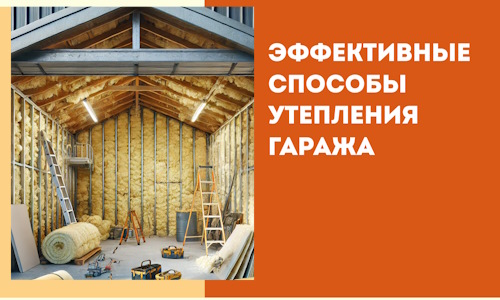 Эффективные способы утепления гаража в в Нижневартовске