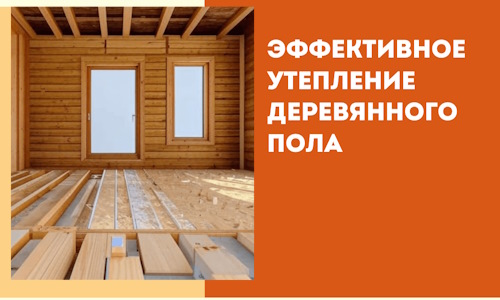 Эффективное утепление деревянного пола в Нижневартовске